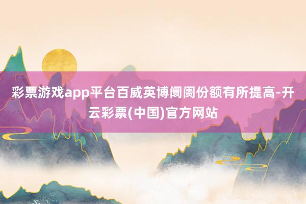 彩票游戏app平台百威英博阛阓份额有所提高-开云彩票(中国)官方网站
